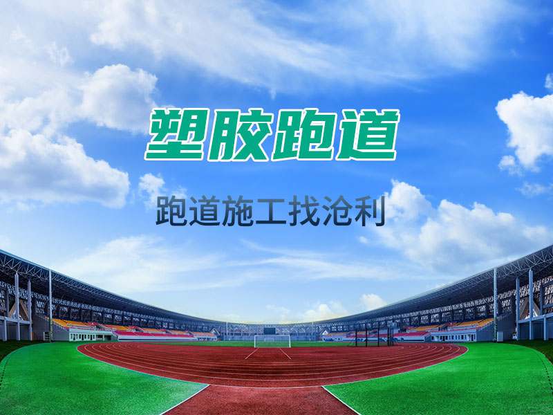 塑膠場(chǎng)地